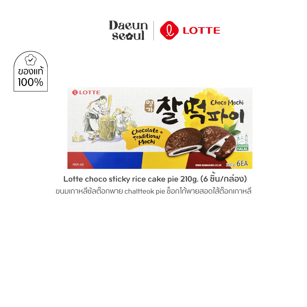 [ขนมเกาหลีซัลต๊อกพาย] Lotte Mochi Rice Cake Choco Chaltteok Pie ขนมโมจิเกาหลีเคลือบช็อคโกแล็ตสอดไส้