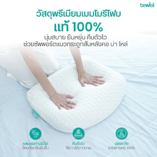 Bewell หมอนเออร์โกเคิร์ฟ หมอนสุขภาพ ออกแบบโดยนักกายภาพบำบัด รองรับสรีระ รับประกันเมมโมรี่โฟม 1 ปี