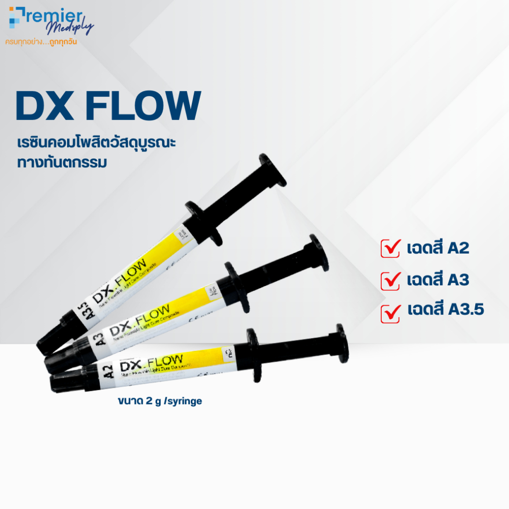 DX.FLOW วัสดุแบบไหล เนื้อบาง ใช้งานง่าย 2g