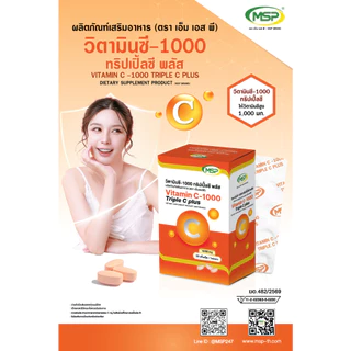 [MSP Official] วิตามินซี -1000 ทริปเปิ้ลซี พลัส l "การันตีของแท้ ส่งตรงจากบริษัท"