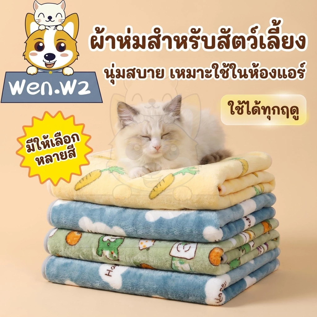 wen.W2 ผ้าห่มสัตว์เลี้ยง ขนนุ่มอบอุ่น ซักได้ ลายน่ารัก แมว-สุนัข