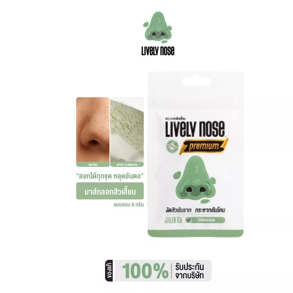 [NEW!] Lively Nose มาส์กลอกสิวเสี้ยนจมูกเขียว ขนาด 5 กรัม ครีมลอกสิวเสี้ยน สิวหัวดำ และสิ่งอุดตันผิว