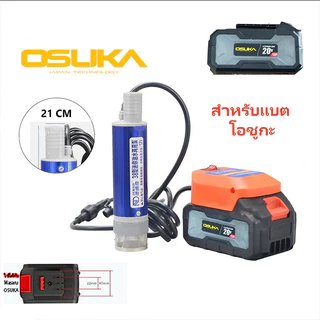 ปั๊มน้ำไร้สาย 21V 120W ใช้แบต OSUKA พร้อมท่อยาว 5ม. ดูดน้ำมันได้ หัวจ่าย 6 แต้ม แรงดูดดี