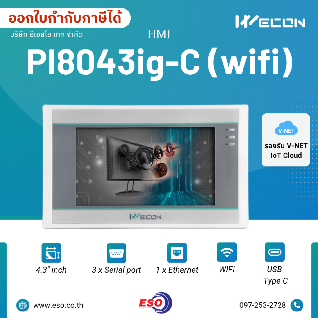 HMI WECON รุ่น PI8043ig-C(W) รองรับ WiFi ขนาด 4.3 นิ้ว หน้าจอแสดงผลและควบคุมสั่งงานสำหรับพีแอลซี PLC
