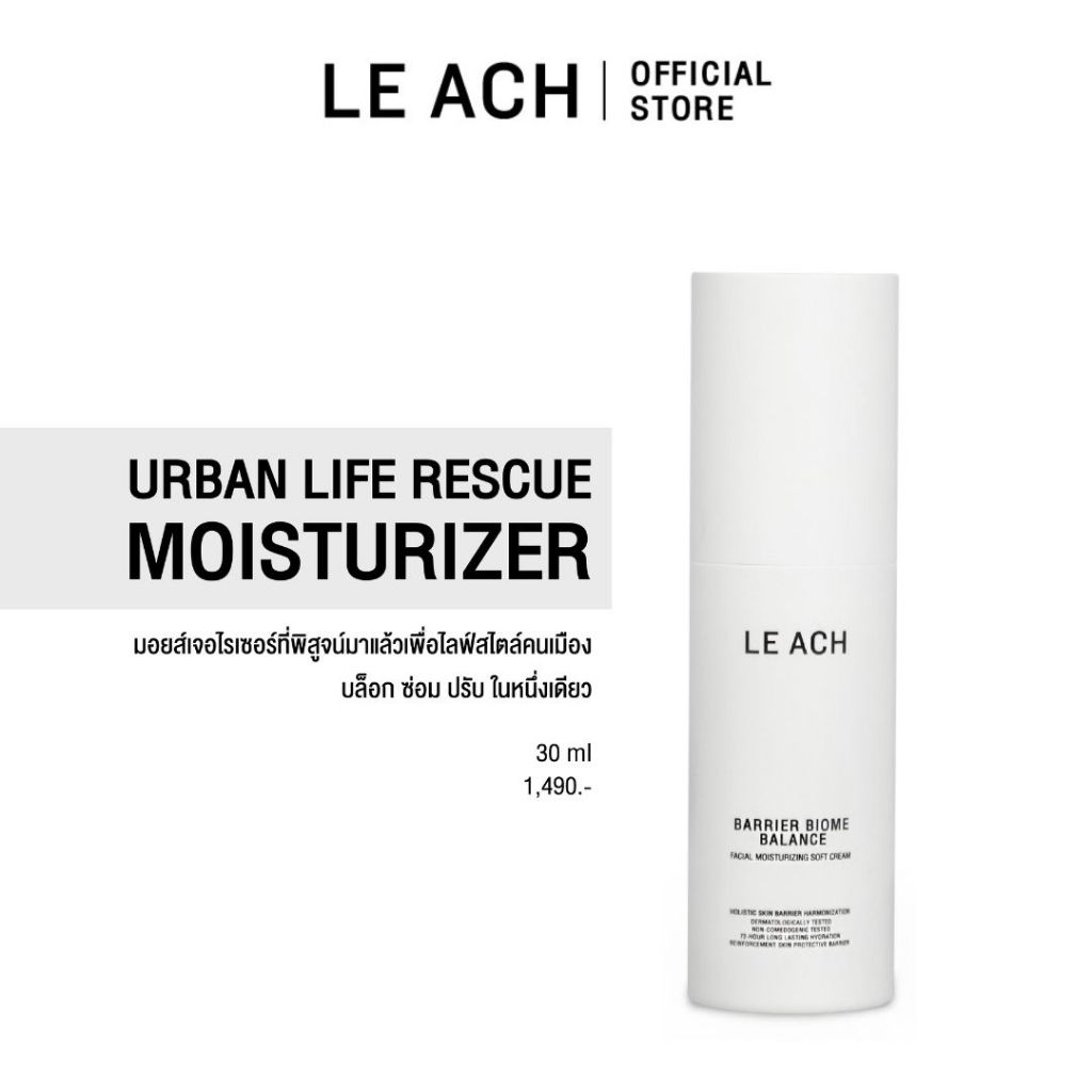 LE ACH มอยส์กู้ผิวพัง จากมลภาวะ ชุ่มชื้นนาน 72 ชั่วโมง อ่อนโยนแม้ผิวแพ้ง่าย เนื้อซึมไว ไม่เหนอะ