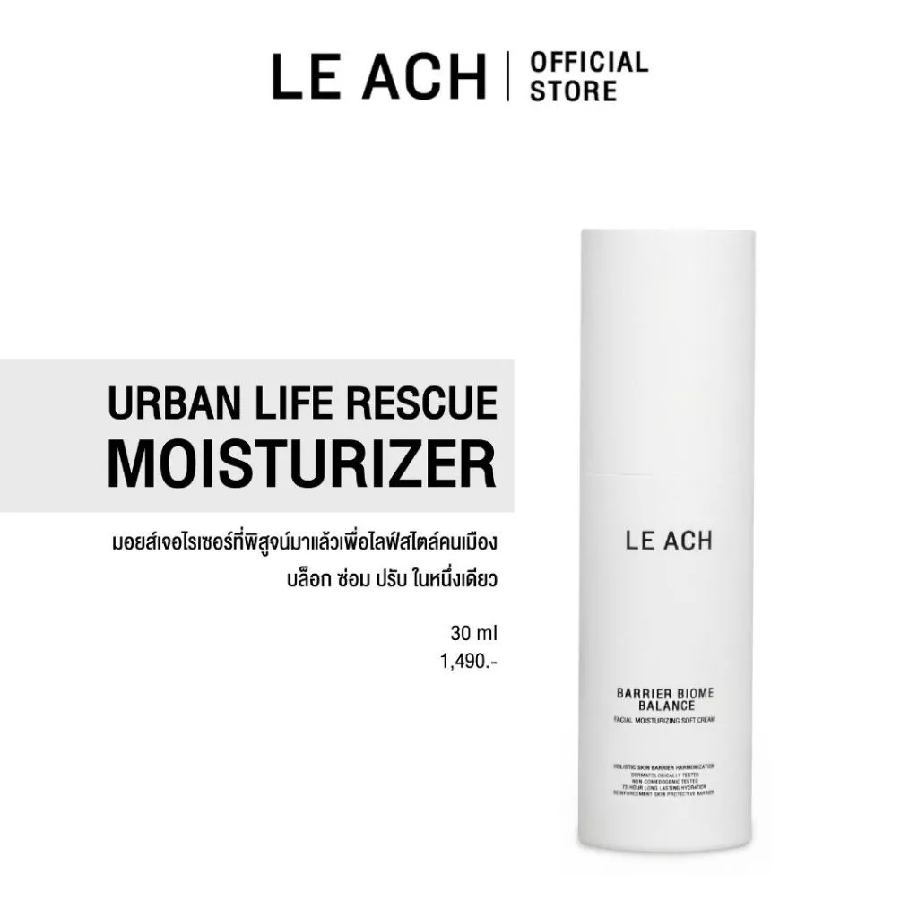 LE ACH มอยส์กู้ผิวพัง จากมลภาวะ ชุ่มชื้นนาน 72 ชั่วโมง อ่อนโยนแม้ผิวแพ้ง่าย เนื้อซึมไว ไม่เหนอะ