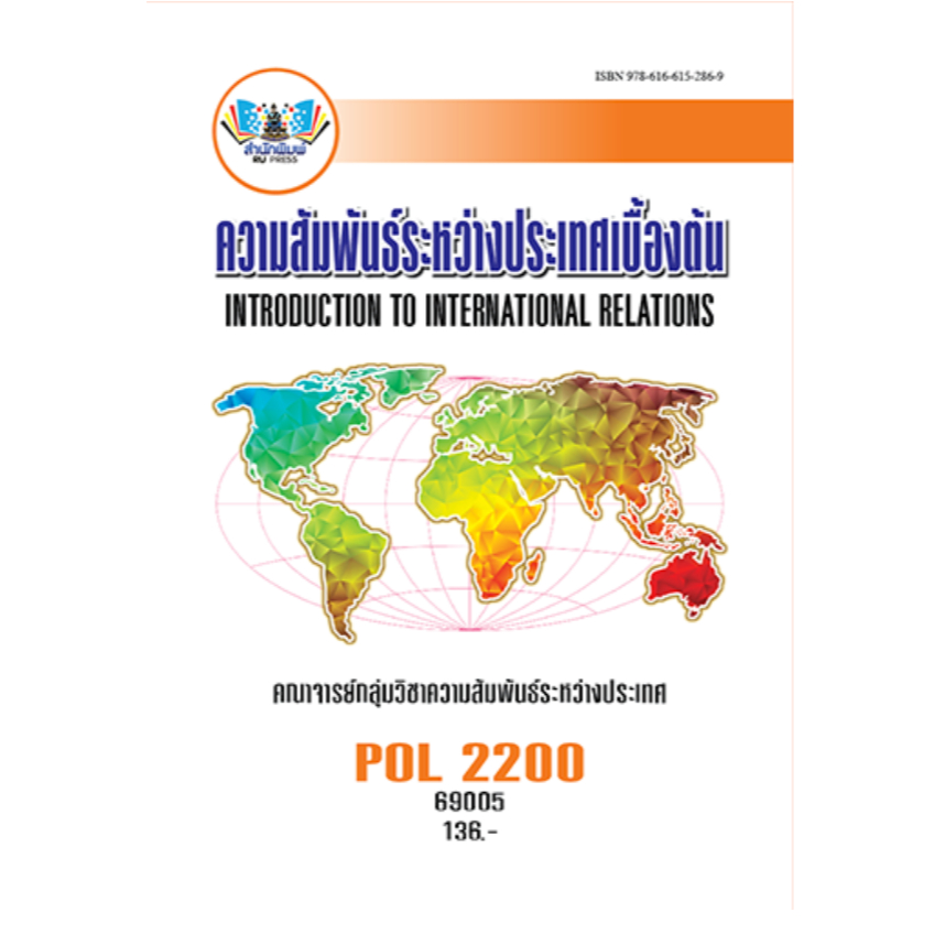 POL2200ความสัมพันธ์ระหว่างประเทศเบื้องต้น ผู้แต่ง : คณาจารย์กลุ่มวิชาความสัมพันธ์ระหว่างประเทศ