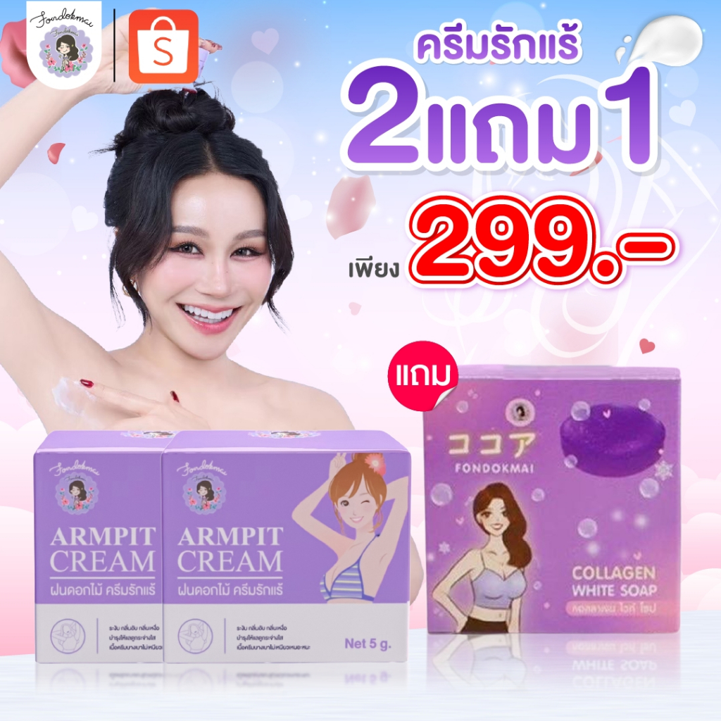 Fondokmai official Promotion  ครีมรักแร้เล็ก 2 กระปุก แถม สบู่ 1 ก้อน ตะกร้าสินค้าบริษัท ของแท้100%!!