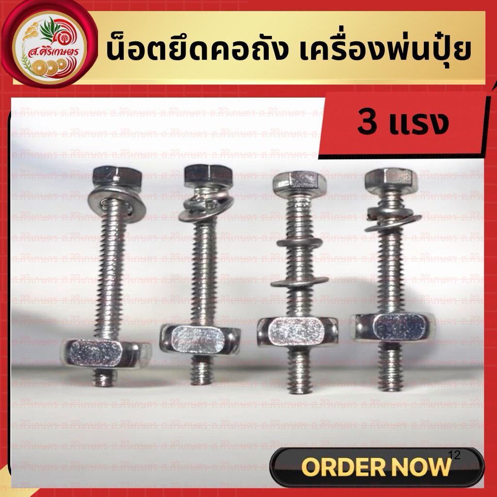 น็อตคอถังพ่นลม 26 ลิตร เครื่องหว่านปุ๋ย 3แรง เครื่องพ่นข้าว น็อตยึดคอ น็อตแท่น น็อตคอถังเครื่องพ่นลม F30