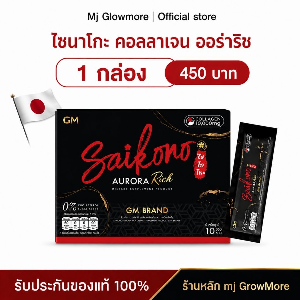 GM SAIKONO AURORA RICH ไซโกโนะ คอลลาเจน ออโรร่า ริช ผลิตภัณฑ์เสริมอาหาร 1 กล่อง 10 ซอง