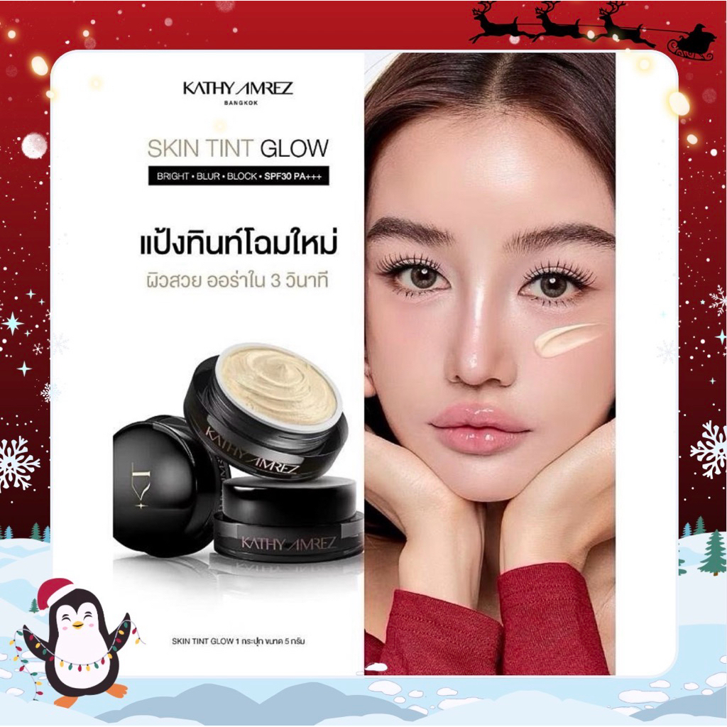 [โปรโมชั่นแถมแปรง] แป้งสกินทิ้นสูตรโกล์ด KATHY AMREZ SKIN TINT GLOW 5 กรัม