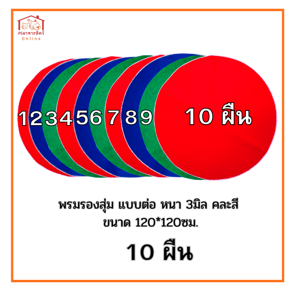 พรมรองสุ่ม แบบต่อ 3มิล คละสี ขนาด 120x120 ซม. ใหม่ แบบเย็บต่อกลาง ต่อข้าง ใช้งานได้ปกติ ราคาประหยัด