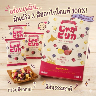 พร้อม​ส่ง​ใน​ไทย​ Potato​ ​farm​ Calbee มันรวมสามสี Hokkaido 10ห่อ