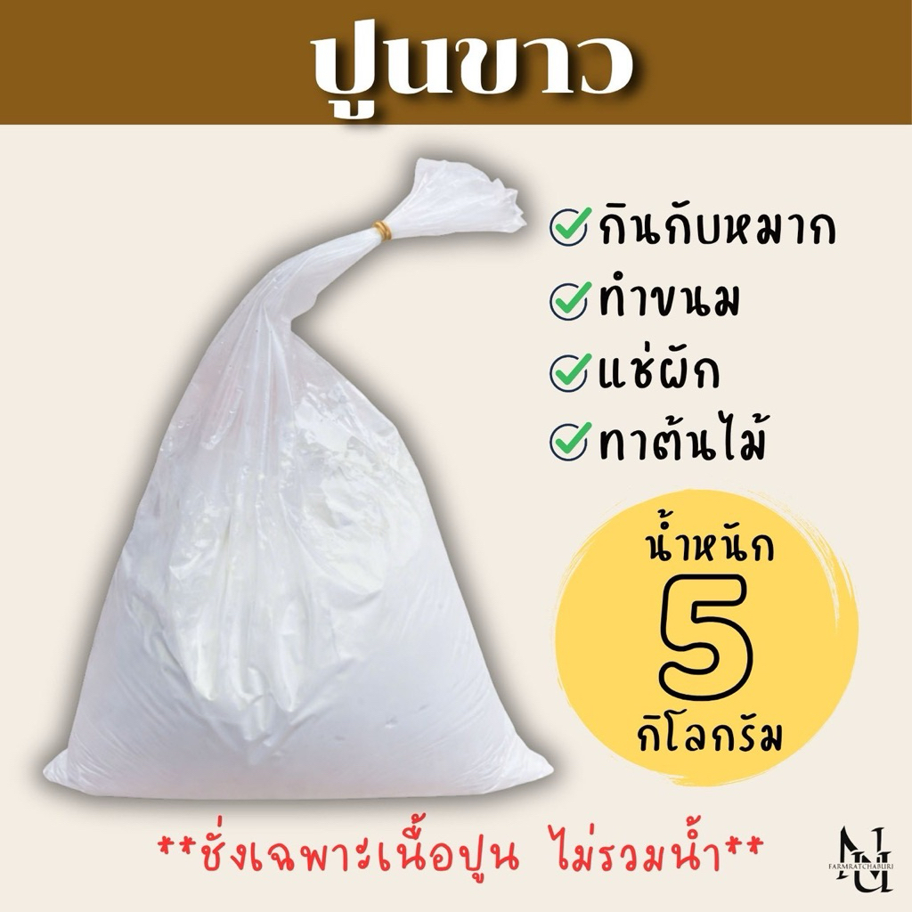 ปูนขาว น้ำหนัก 5 กิโลกรัม กินกับหมาก ทาต้นไม้ ทำน้ำปูนใส สินค้าพร้อมจัดส่ง