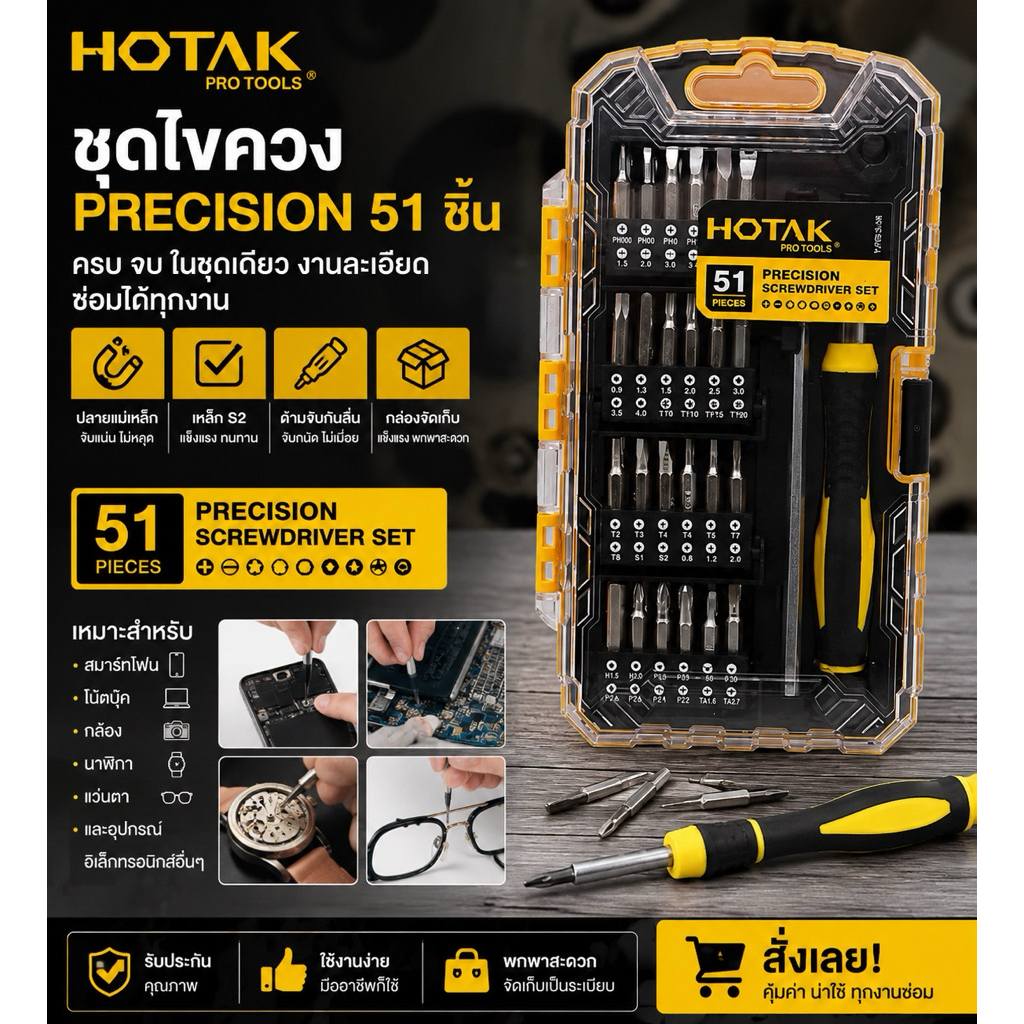 HOTAK ชุดไขควง เปลี่ยนหัวได้ จำนวน 51 ชิ้น/ชุด เครื่องมือช่าง ไขควง
