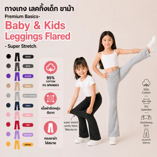 กางเกง เลคกิ้งเด็ก ขาม้า ทรงสวยใส่สบาย Premium Basics- Baby & Kids Leggings Flared - Super Stretch LBF