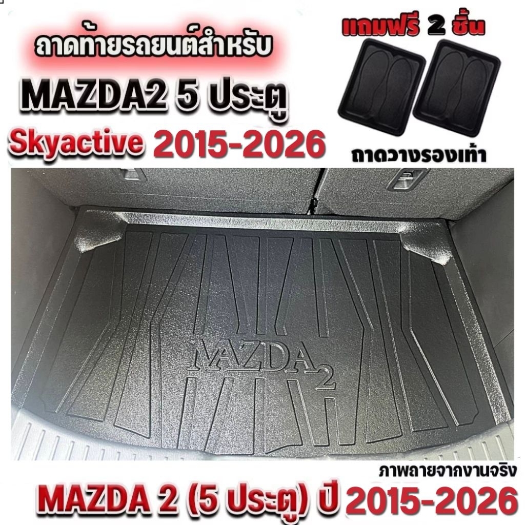 ถาดท้ายรถยนต์เข้ารูป Mazda2 ถาดท้ายรถมาสด้า2 ถาดท้ายmazda2 SKYACTIVE สำหรับ MAZDA 2 5 ประตู 2015-2026