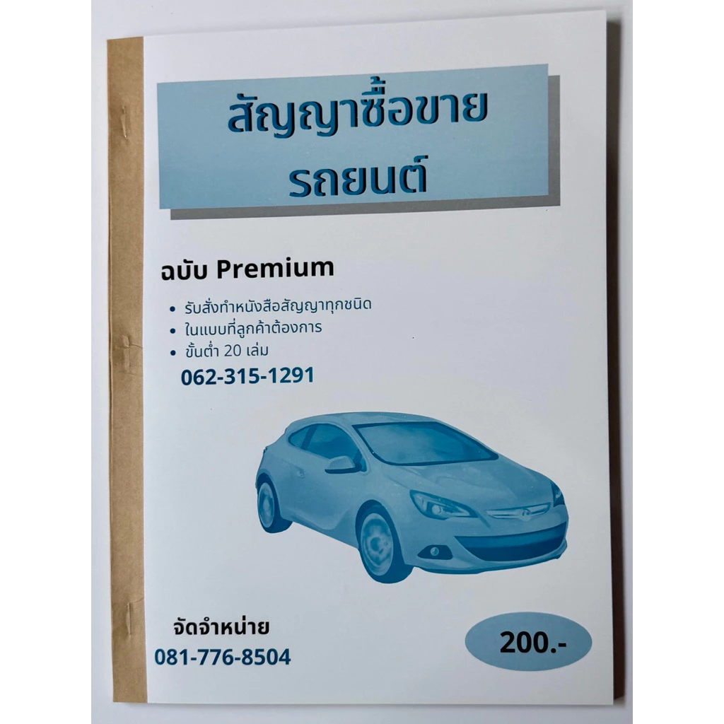 สัญญาซื้อขายรถยนต์1เล่ม มี100แผ่น 50ชุดก๊อปปี้ในตัว