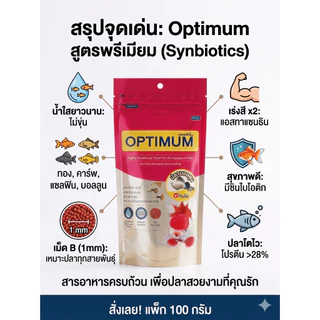 OPTIMUM สีสวย โตไว อาหารปลาสวยงาม ปลาทอง หางนกยูง บอลลูน ทุกชนิด น้ำไม่ขุ่น สุขภาพดี 100ก.
