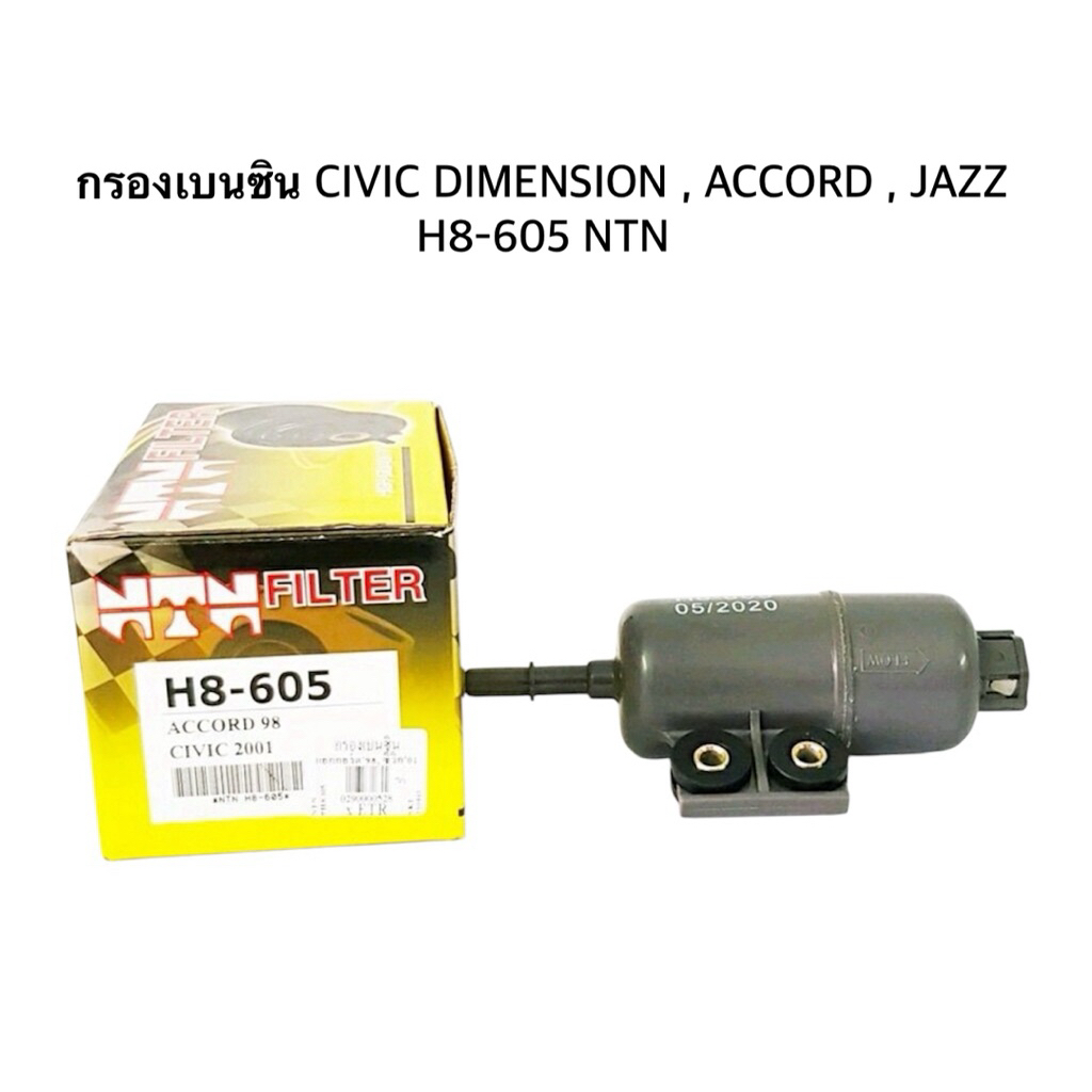 กรองเบนซิน HONDA CIVIC / DIMENSION / ACCORD / JAZZ  H8-605 NTN จำนวน 1 ลูก