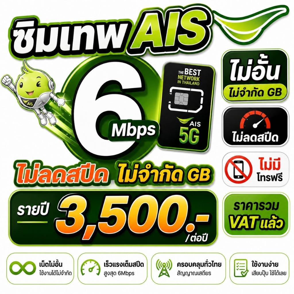 1.ซิมเน็ตAIS เน็ตเร็ว 6Mbpsไม่อั้นไม่ลดสปีด แบบเหมาจ่ายครั้งเดียว 6เดือนและ12เดือน ไม่มีสัญญารายเดือนผูกมัด