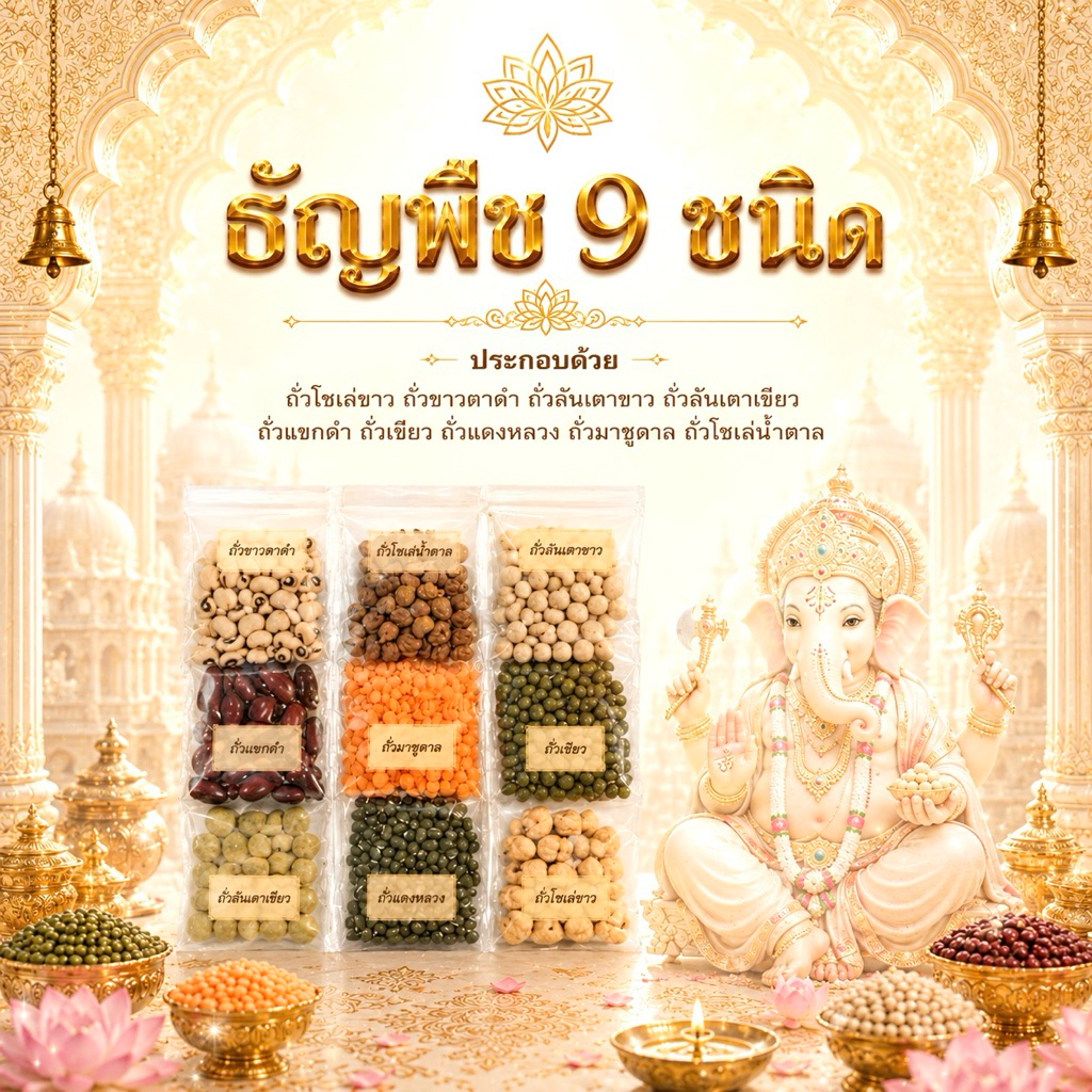 [ ส่งด่วน ] ธัญพืช 9 ชนิด ข้าวอักษัต 9 สี ปัญจเมวา 5 ชนิด ถวายพระพิฆเนศ พระแม่ลักษมี คเณศจตุรถี