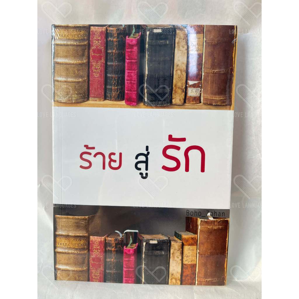 HATE YOU - ร้ายสู่รัก - BOHO_ZOHAN