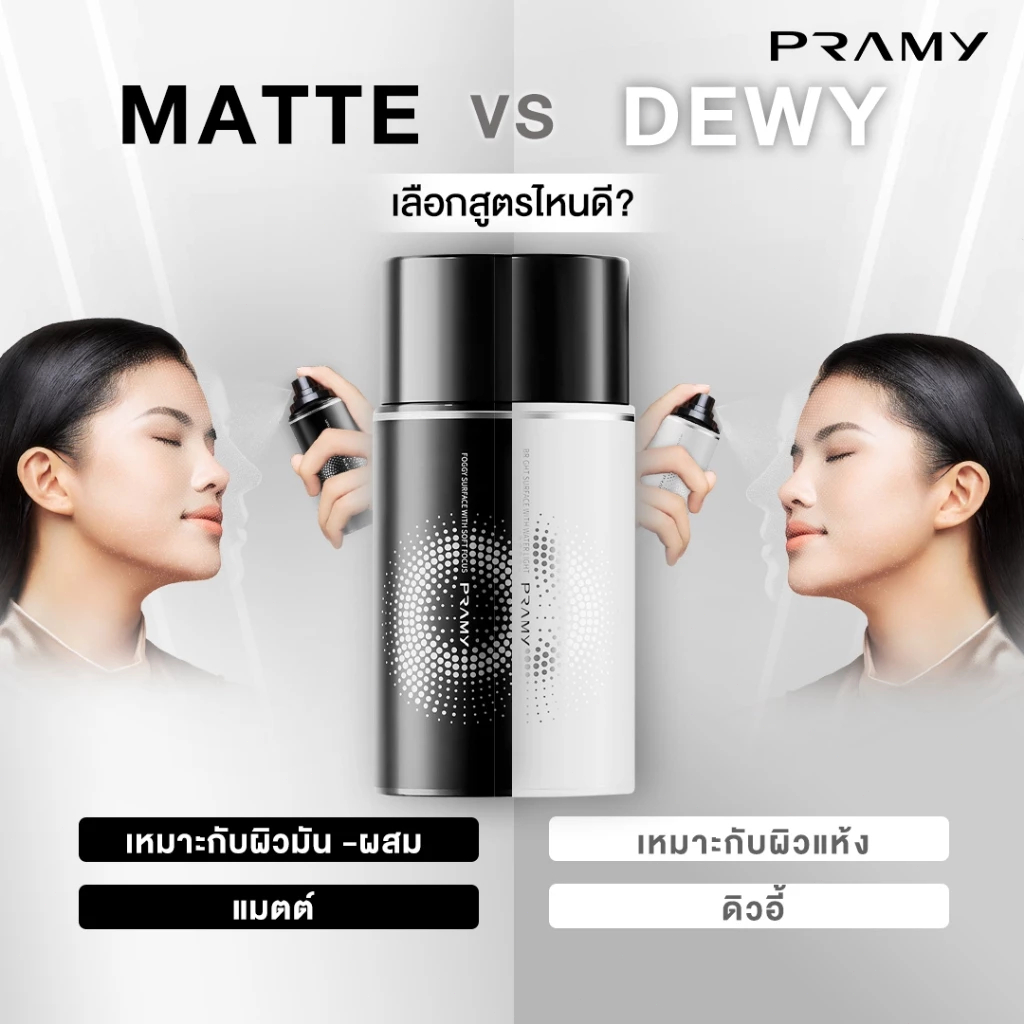 พร้อมส่ง！[Buy 1 Get 1] Pramy Moisturizing Makeup Setting Spray Matte Finish 100ml