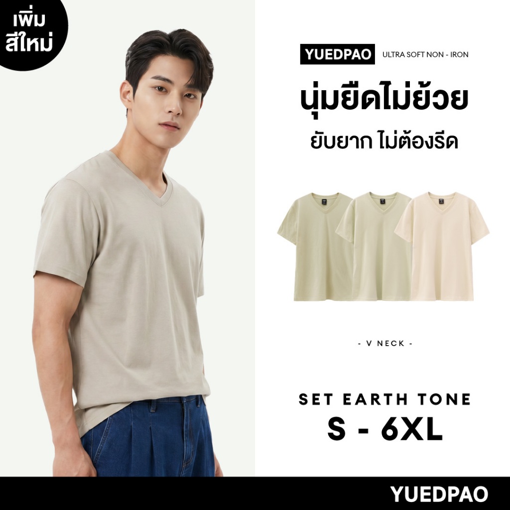 Yuedpao Ultrasoft Non-Iron (Unisex V Neck) เสื้อยืดคอวี ผ้านุ่ม ไม่ย้วย ไม่ต้องรีด Set Earth Tone