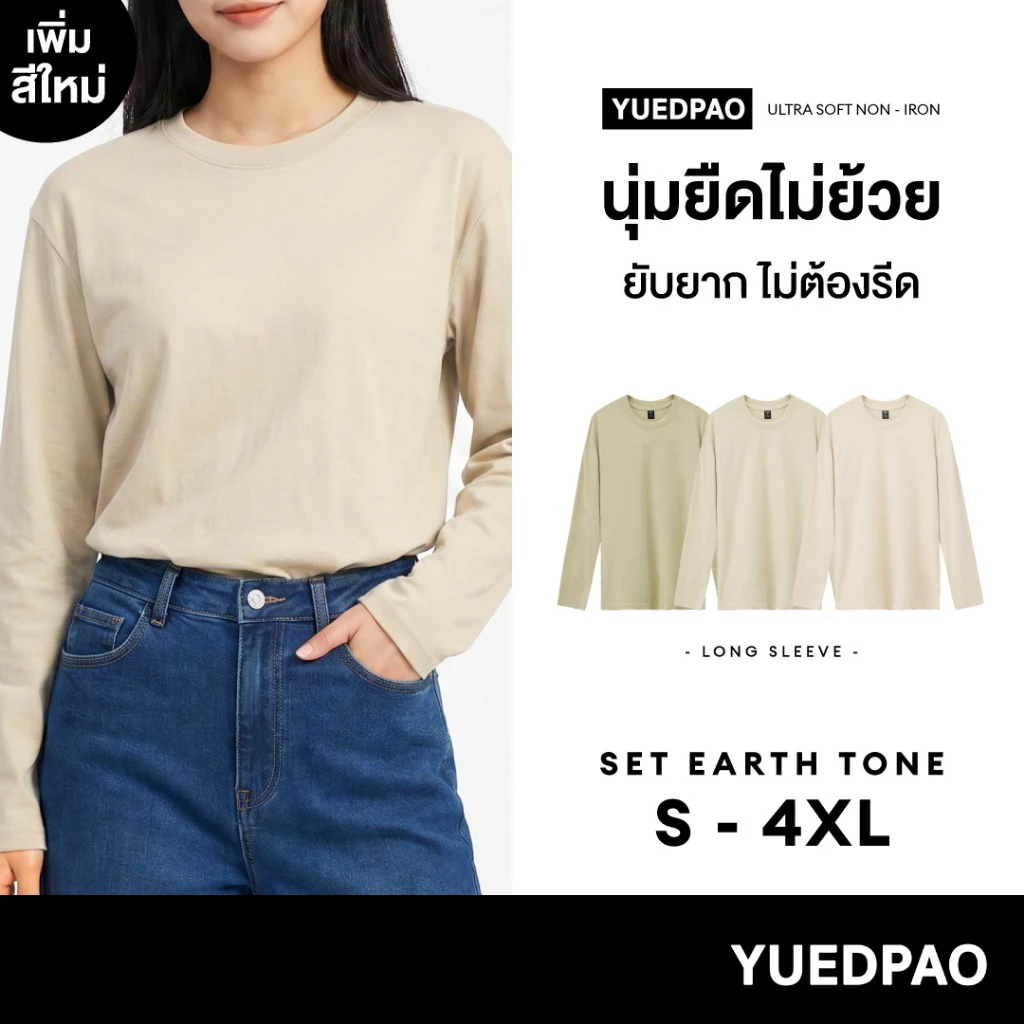 Yuedpao Ultrasoft Non-Iron (Long Sleeve) - Set Earth Tone เสื้อแขนยาว สีพื้น ผ้านุ่ม ใส่สบาย ไม่ต้องรีด