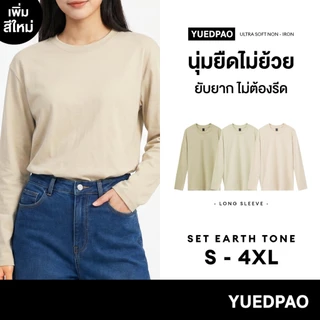 Yuedpao Ultrasoft Non-Iron (Long Sleeve) - Set Earth Tone เสื้อแขนยาว สีพื้น ผ้านุ่ม ใส่สบาย ไม่ต้องรีด