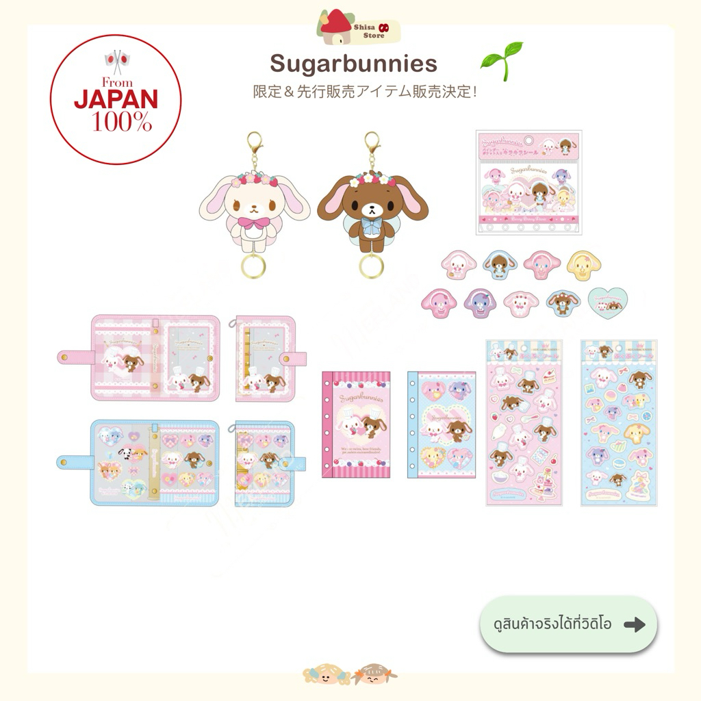 🌱(มีเติมสติ๊กเกอร์เพิ่มค่ะ)มาแรง! Sugarbunnies@2026 คอลใหม่สุดฮิต สินค้าลิขสิทธ์แท้จากญี่ปุ่น