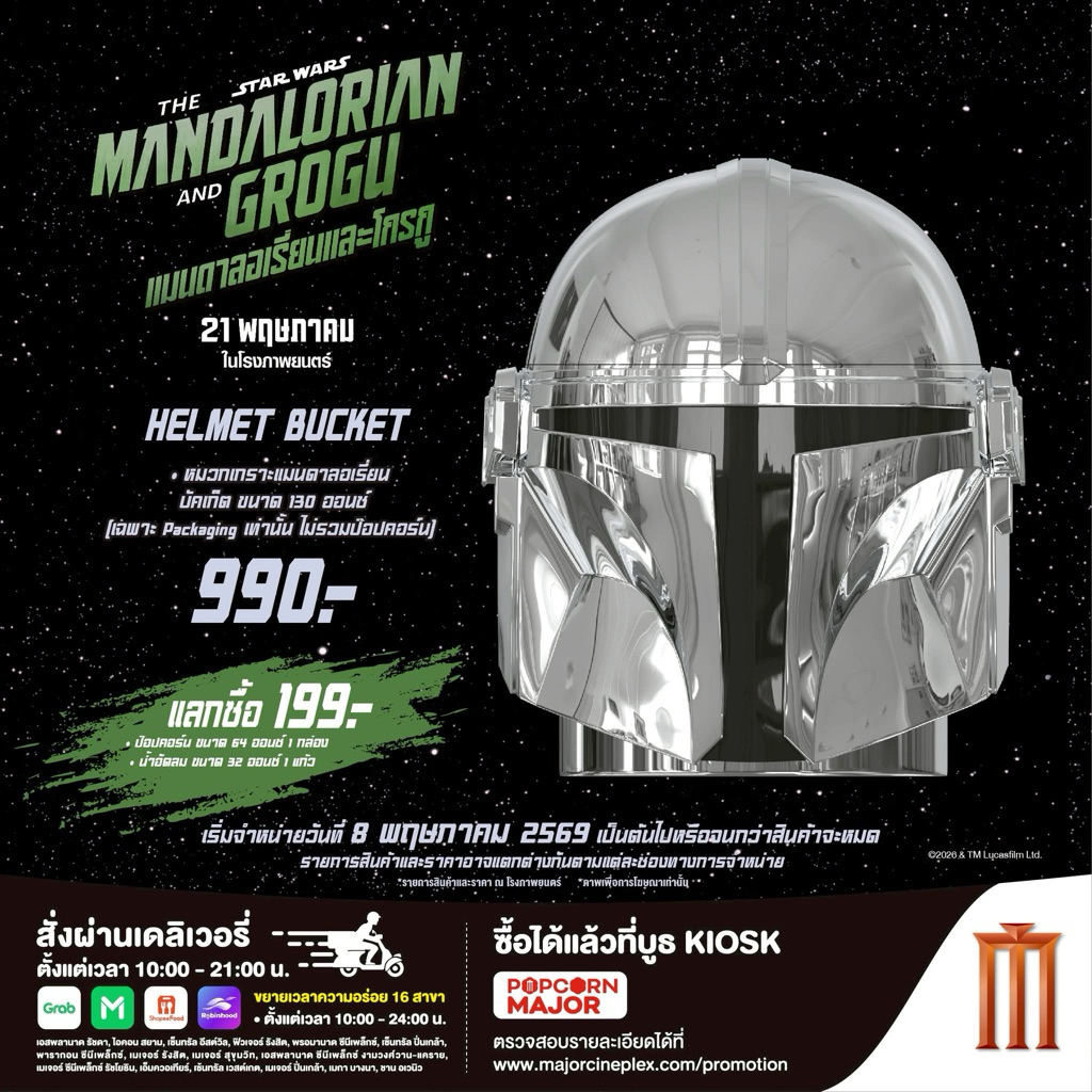 หมวกแมนดาลอเรี่ยนและโกรกูบัคเก็ต HELMET BUCKET The Mandalorian and Grogu ลิขสิทธิ์แท้จาก Major