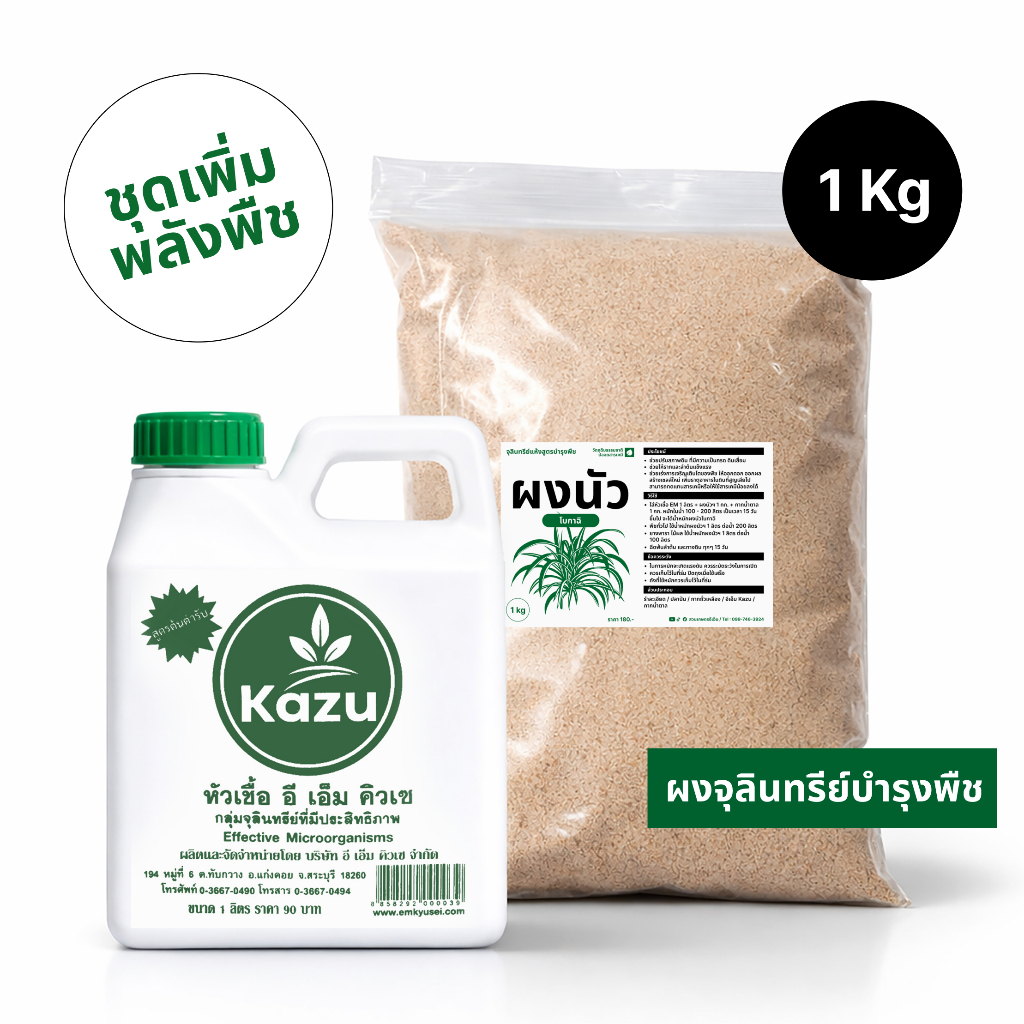 หัวเชื้อจุลินทรีย์ EM Kazu 1 ลิตร + ผงนัวโบกาฉิ 1 kg ( ชุดหมักเพิ่มพลังพืช )