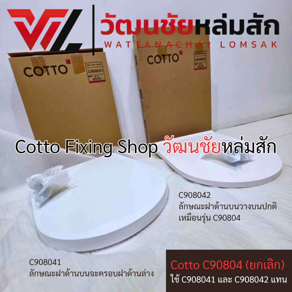Cotto ฝารองนั่ง C908041 และ C908042 แทน [ C90804 ยกเลิก]  สำหรับชักโครก Simply Connect
