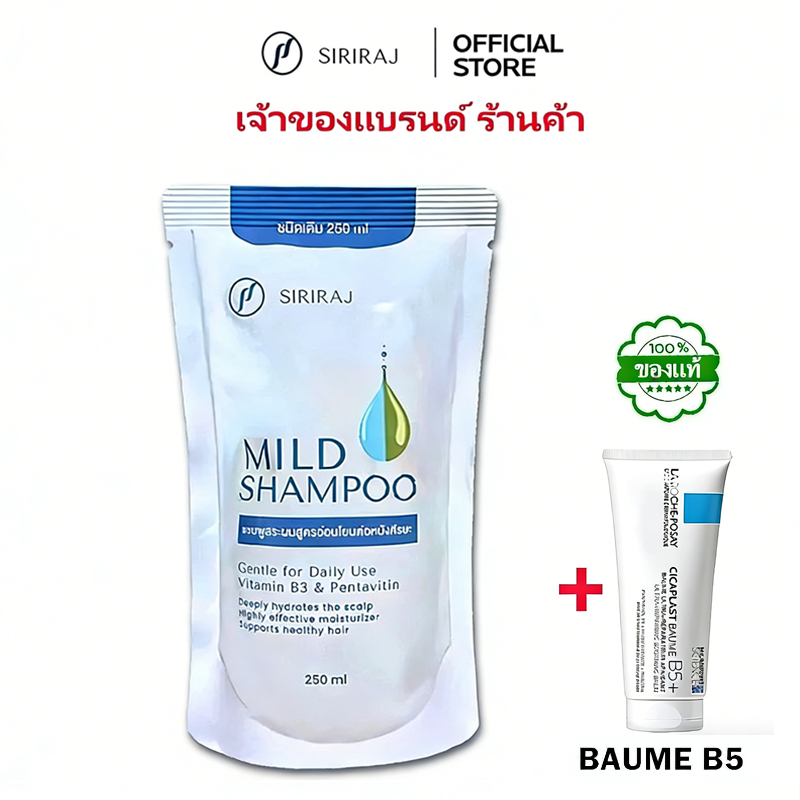 SHAMPOO ศิริราช มายด์ แชมพู  250m＋BAUME B5  บำรุงหนังศีรษะ สูตรอ่อนโยน สำหรับผมร่วง ผมมัน หนังศีรษะแพ้