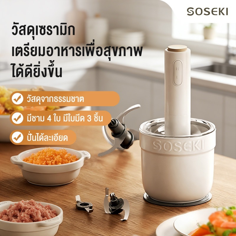 Soseki เครื่องบดเนื้อไฟฟ้าอเนกประสงค์ บดหมู/ปั่นพริก/บดอาหาร กำลังแรง บดละเอียด ใช้งานง่าย เหมาะสำหรับครัวเรือน