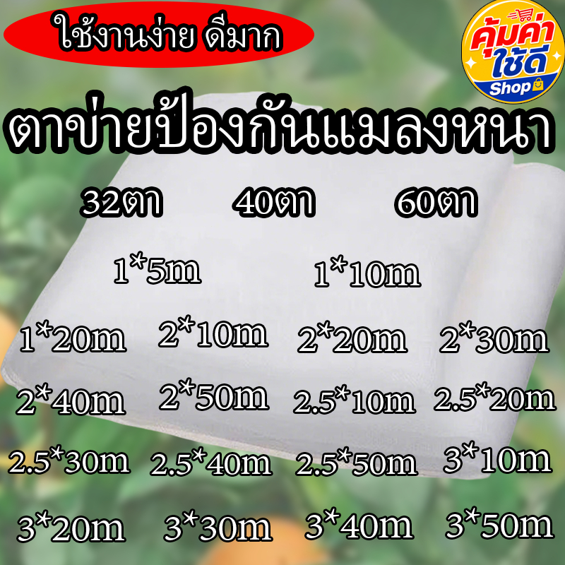 【ตาข่ายป้องกันแมลงหนา】【ส่งจากไทย】ตาข่ายกันแมลง ตาข่ายกันแมลงสีขาว 32ตา/40ตา/60ตา มุ้งกันแมลงผัก