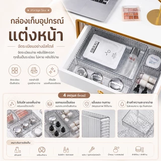 กล่องเก็บอุปกรณ์แต่งหน้า ดีไซน์มินิมอล Acrylic Makeup Storage Box ชั้นเก็บเครื่องสำอางใส