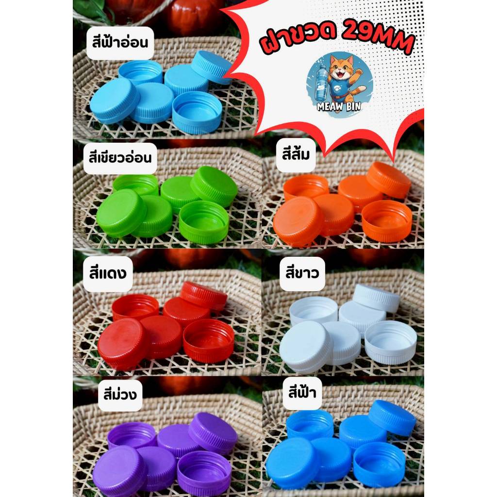 ฝาขวดน้ำพลาสติก ปาก 29 มม. มีให้เลือกหลากหลายสี