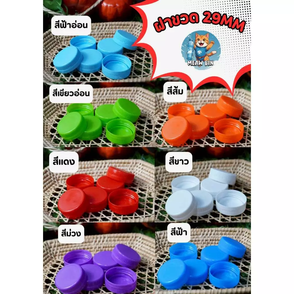 ฝาขวดน้ำพลาสติก ปาก 29 มม. มีให้เลือกหลากหลายสี
