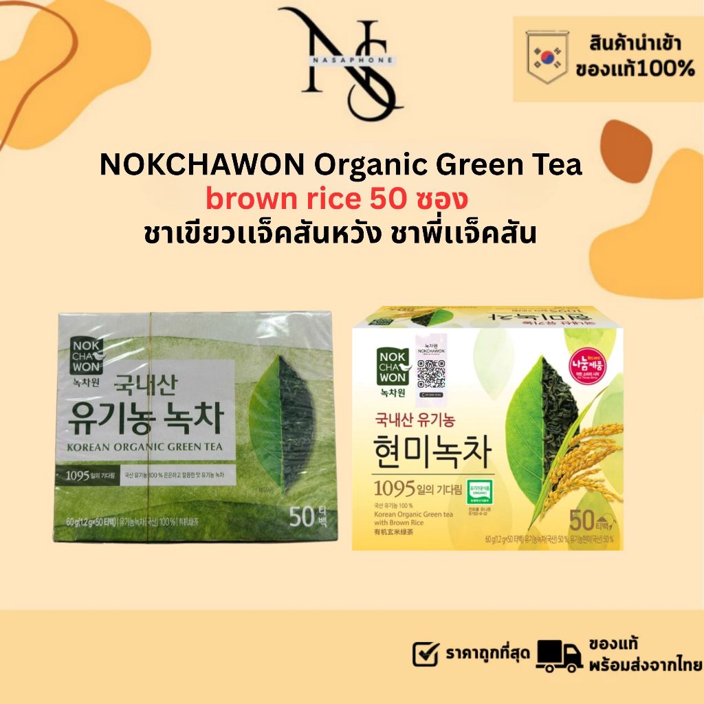 NOKCHAWON Organic Green Tea , brown rice 50 ซอง ชาเขียวเเจ็คสันหวัง 🔷 พร้อมส่ง 🔷