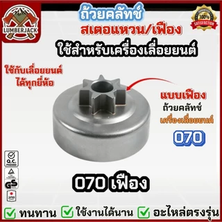 ถ้วยคลัทซ์ คลัทช์สำหรับเลื่อยยนต์ 1700 5200 3800 MS381 MS180 070 มีให้เลือกสองแบบ แหวน เฟือง สินค้าพร้อมส่ง