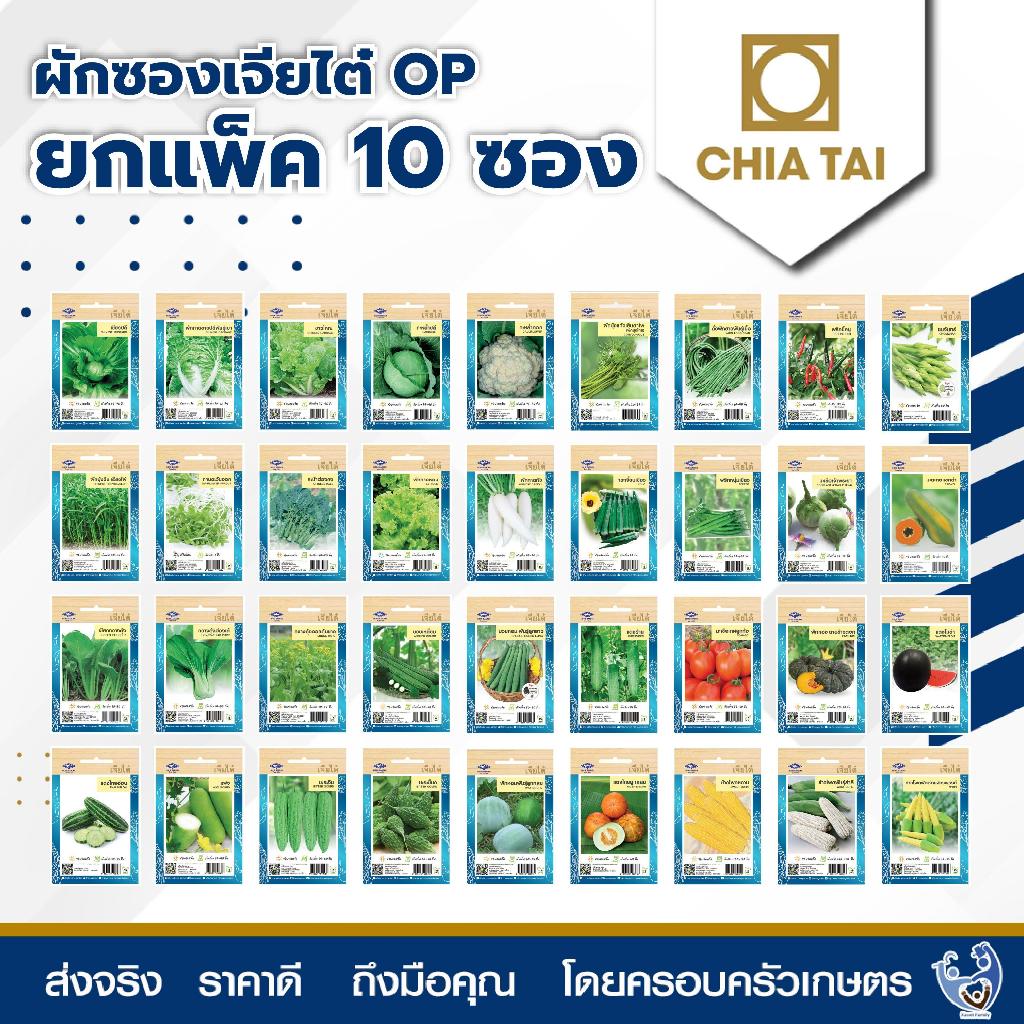 เมล็ดพันธุ์ผักซองเจียไต๋ (OP) บรรจุ 1 ซอง (ชุดที่ 1) เมล็ดพันธุ์ตราเจียไต๋