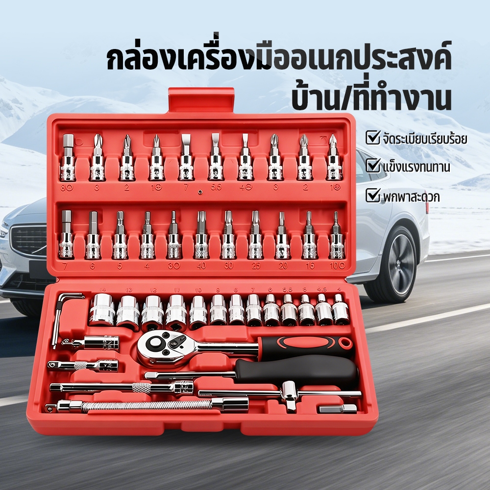 ชุดบล็อก และประแจชุดเครื่องมือขนาด1/4จำนวน46ชิ้นชุดไขควงชุดประแจชุดบล็อคเครื่องมือช่าง46ใน1 รวมถึงกล่องเครื่องมือ