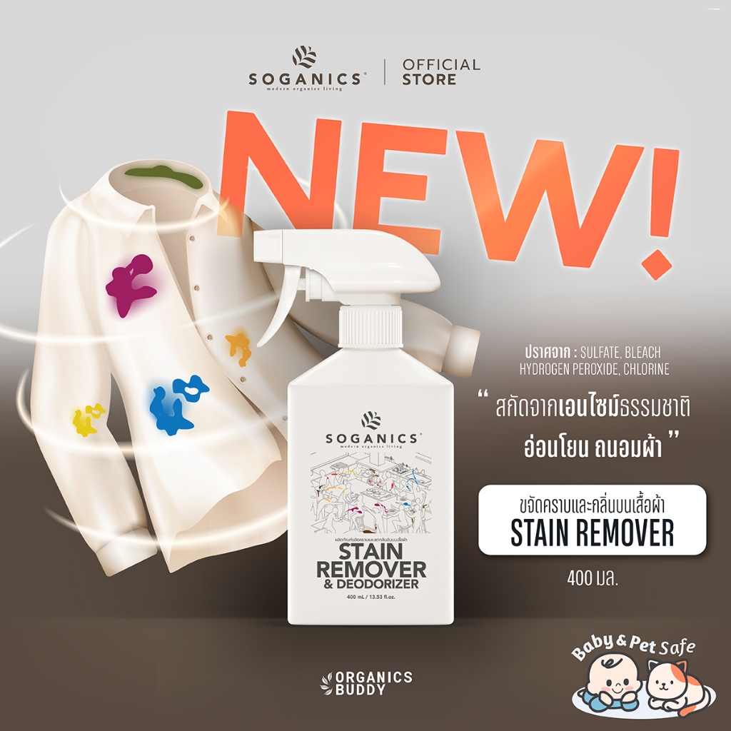 SOGANICS Stain Remover & Deodorizer สเปรย์ขจัดคราบบนเสื้อผ้า คราบสกปรก คราบฝังแน่น ลดกลิ่นอับ 400mL