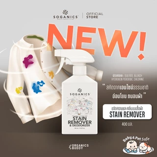 SOGANICS Stain Remover & Deodorizer สเปรย์ขจัดคราบบนเสื้อผ้า คราบสกปรก คราบฝังแน่น ลดกลิ่นอับ 400mL