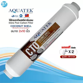 iFresh ไส้กรองน้ำ Post Carbon Inline 10นิ้ว สำหรับเครื่องกรองน้ำ Unipure C.C.K. AQUATEK Omnipure CCK