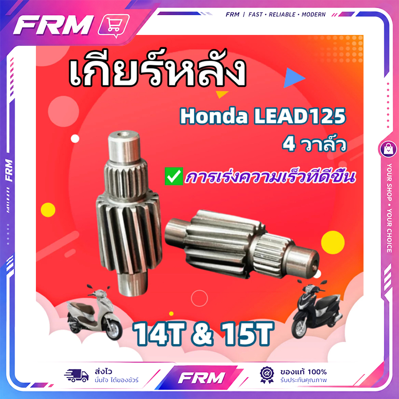 [ของแท้]เฟืองท้ายแต่ง สำหรับ Honda LEAD125 4วาล์ว 14T, 15T เฟืองท้ายหลีด 4 วาล์ว