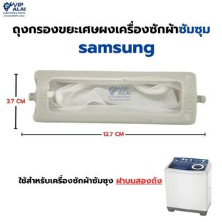 ถุงกรองขยะเครื่องซักผ้า ซัมซุม samsung ฝาบนสองถัง ขนาด3.7 x 12.7 ซม. อะไหล่เครื่องซักผ้า